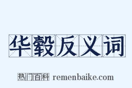 华毂反义词是什么意思的图片